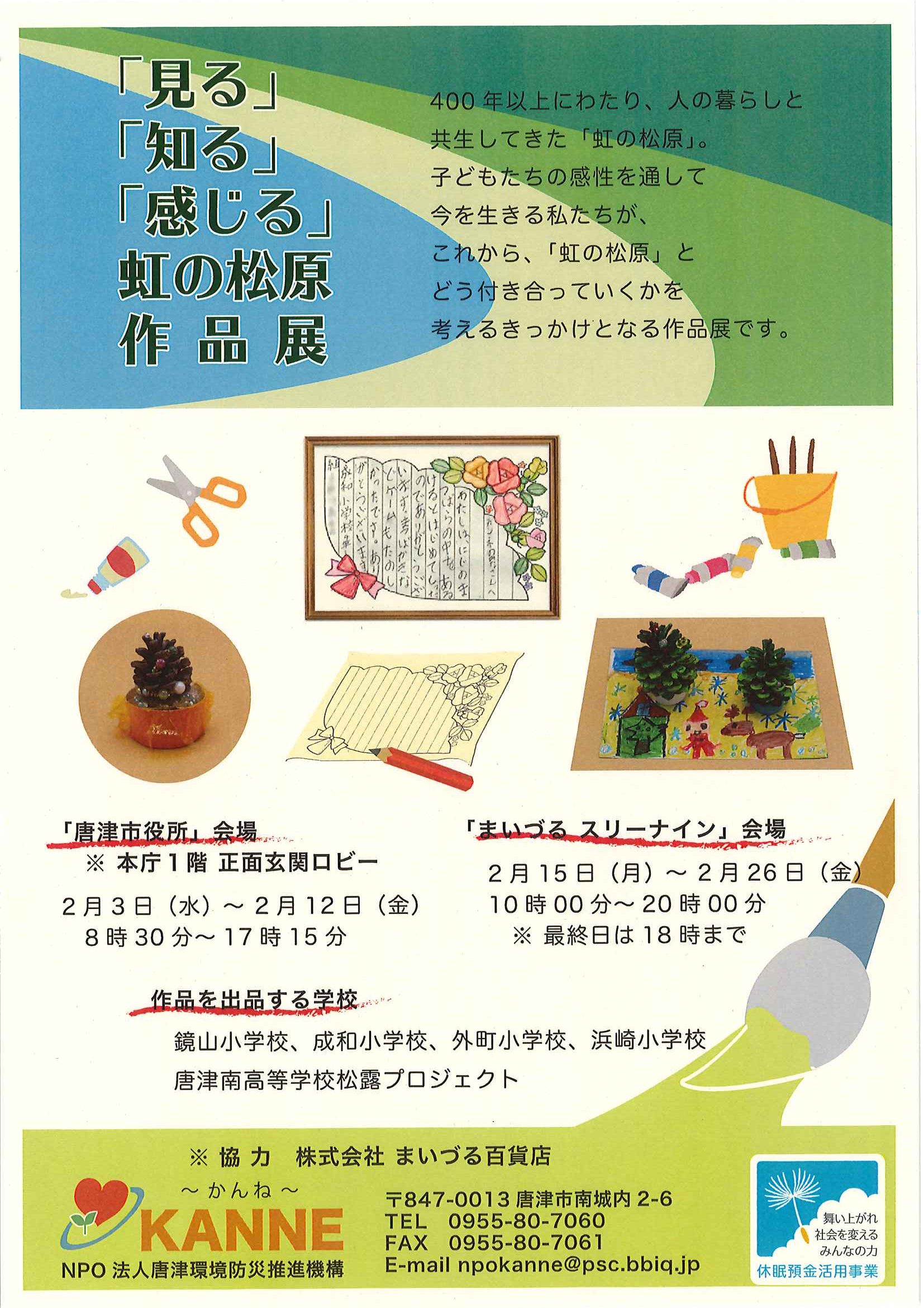 見る 知る 感じる 虹の松原 作品展 のお知らせ 公式 Npo法人唐津環境防災推進機構kanne