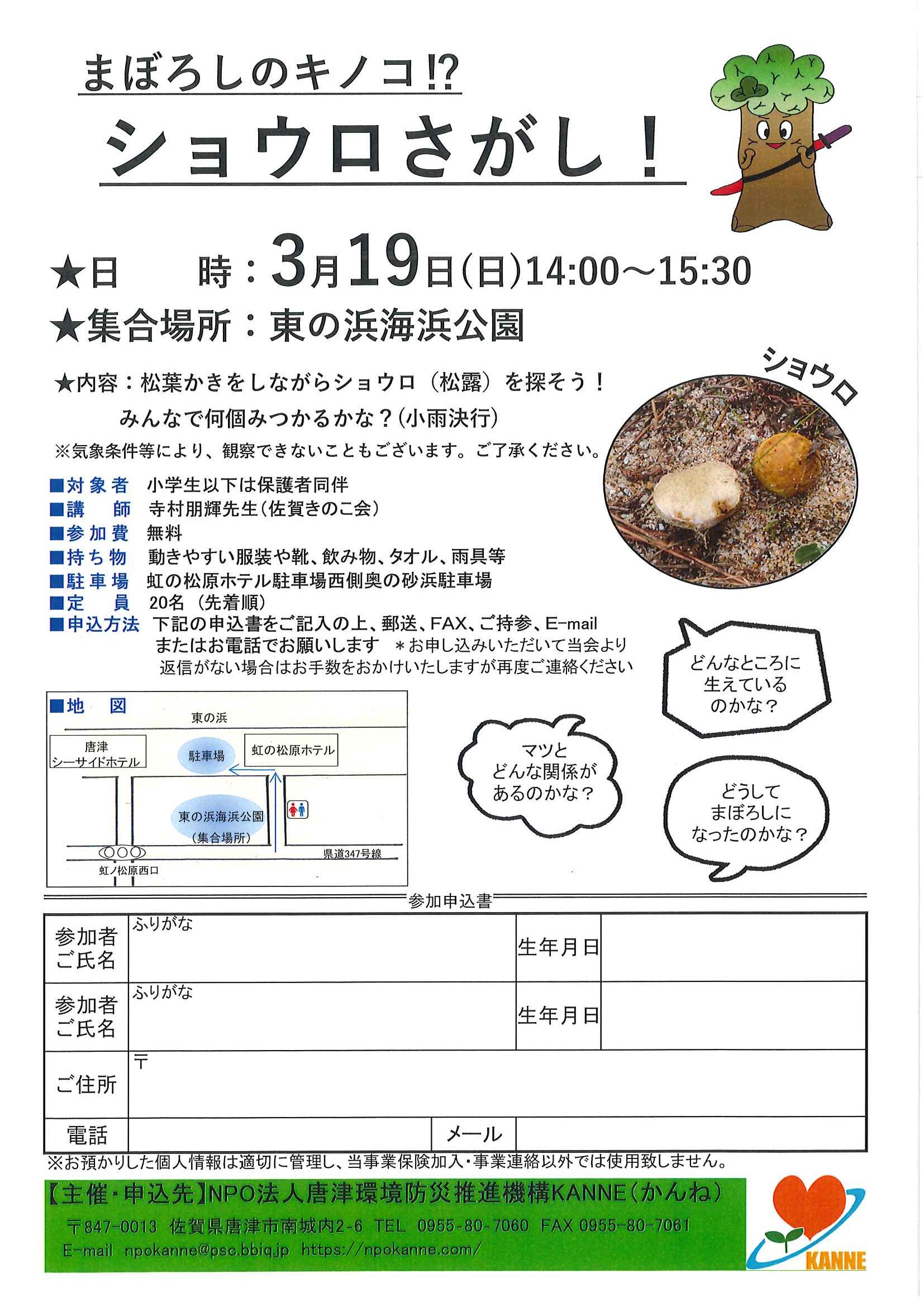 まぼろしのキノコ！？ショウロさがし」参加者募 | 【公式】NPO法人唐津