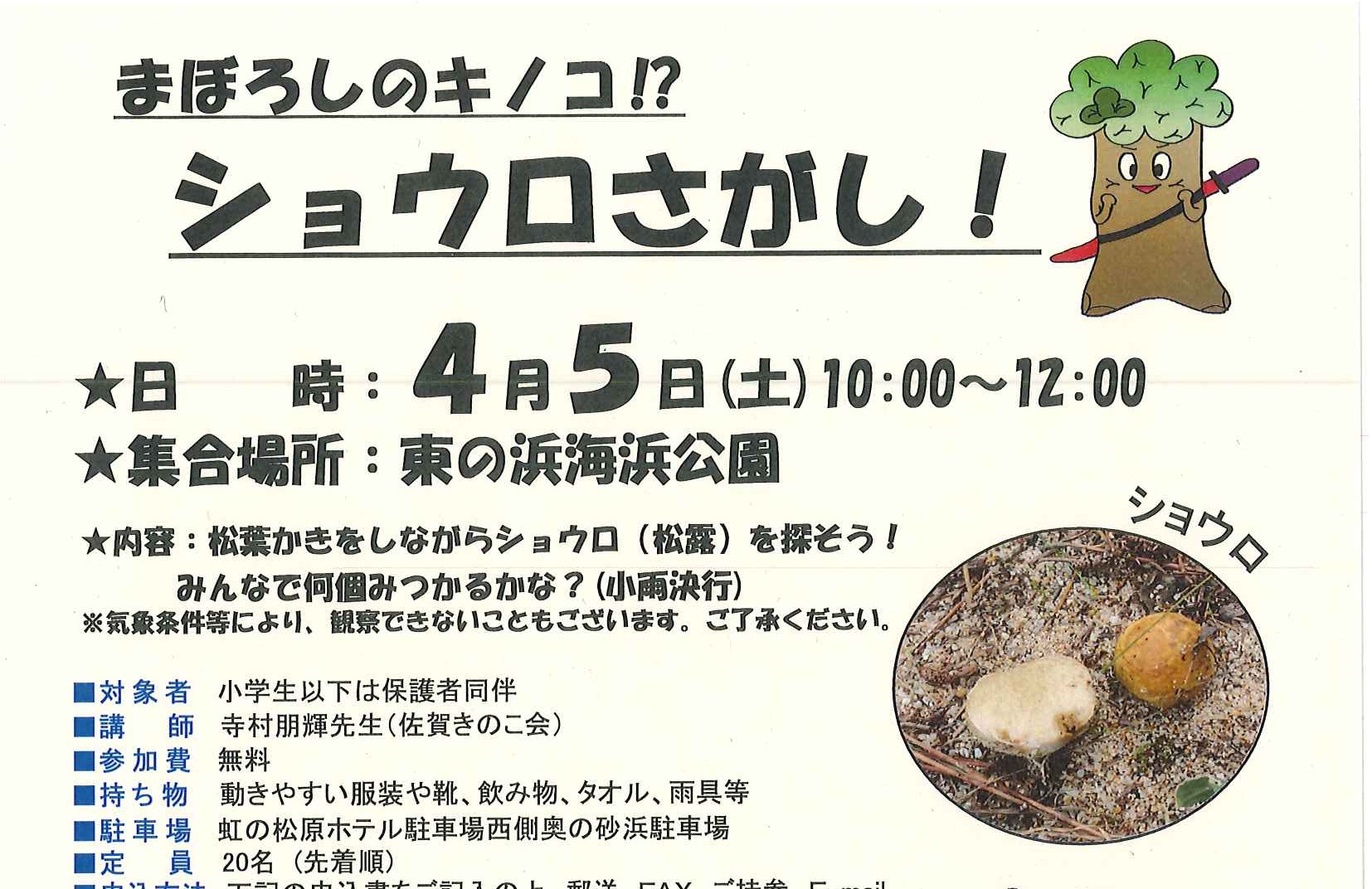 4/5）「まぼろしのキノコ！？ショウロさがし」参加者募集 | 【公式