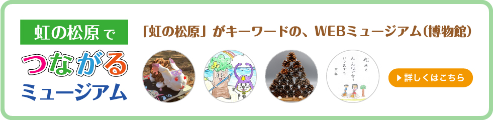 虹の松原でつながるミュージアムはこちら